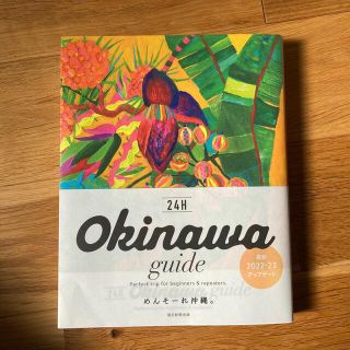 アサヒシンブンシュッパン(朝日新聞出版)のＯｋｉｎａｗａ　ｇｕｉｄｅ　２４Ｈ(地図/旅行ガイド)