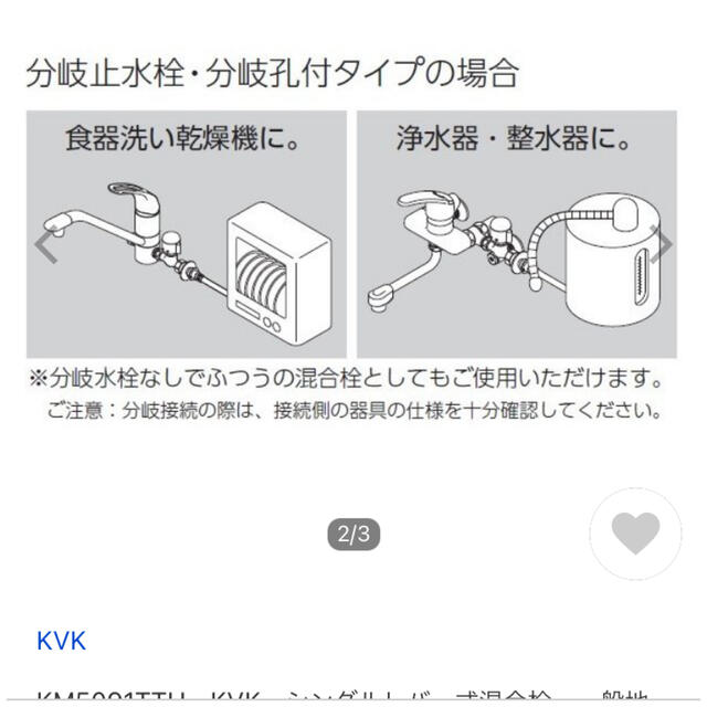 水道蛇口　食洗機対応