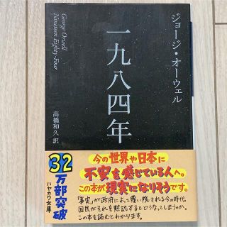 極美品　一九八四年 新訳版 ジョージオーウェル 1984 小説(その他)