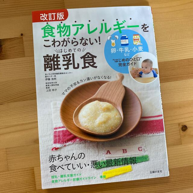 改訂版　食物アレルギーをこわがらない　はじめての離乳食 エンタメ/ホビーの本(住まい/暮らし/子育て)の商品写真