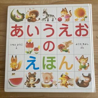 キンノホシシャ(金の星社)のあいうえおのえほん　いもとようこ(絵本/児童書)