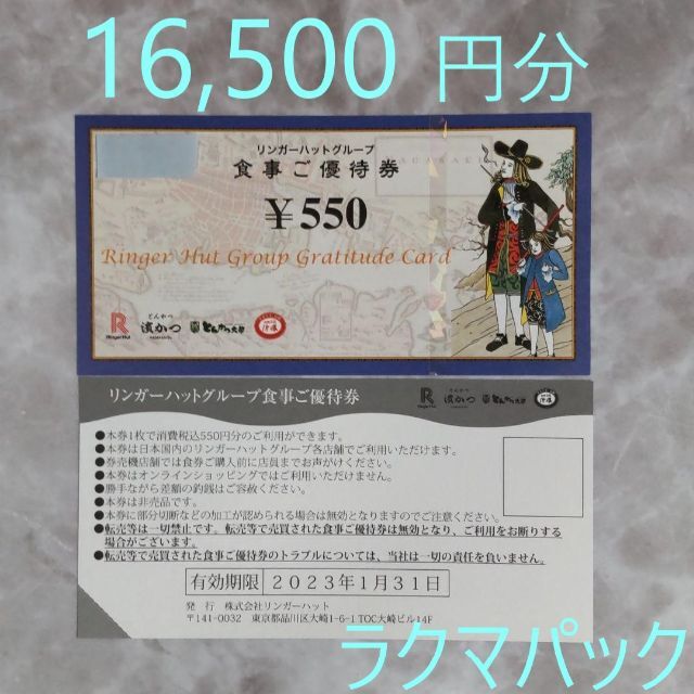 リンガーハット 株主優待 16,500円分