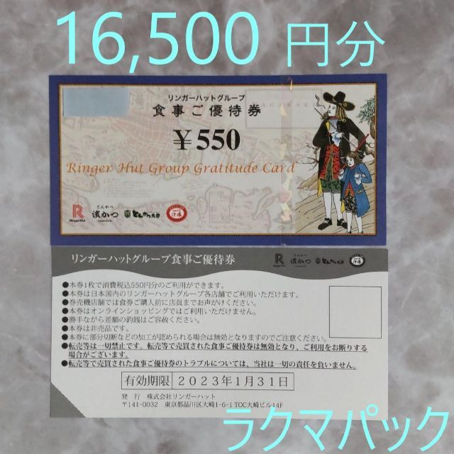 リンガーハット　株主優待　12,100円レストラン/食事券