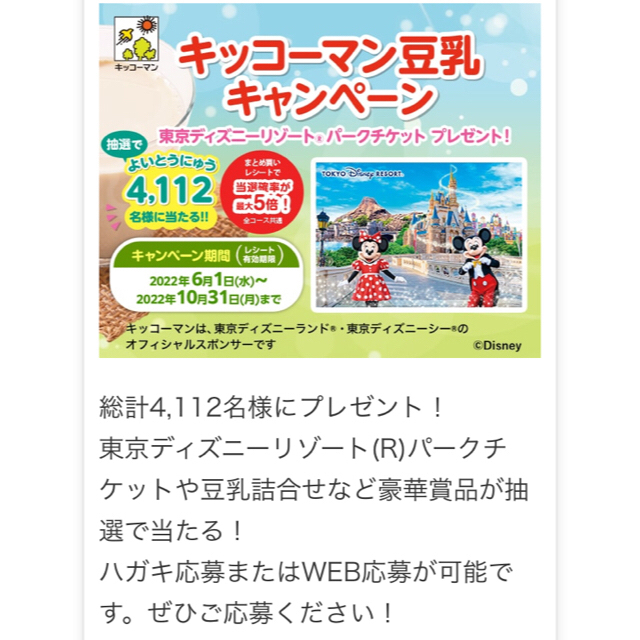 キッコーマン(キッコーマン)の当選5倍　レシート2枚　140点　キッコーマン　豆乳　バーコード　ディズニー その他のその他(その他)の商品写真