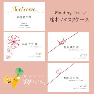 結婚式　ペーパーアイテム　席札　マスクケース　顔合わせ　家族婚(その他)