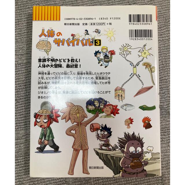 人体のサバイバル3 エンタメ/ホビーの本(絵本/児童書)の商品写真