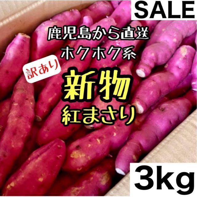 新物◎鹿児島産 訳あり 紅まさり 3kg さつまいも 紅あずま好きにも 食品/飲料/酒の食品(野菜)の商品写真