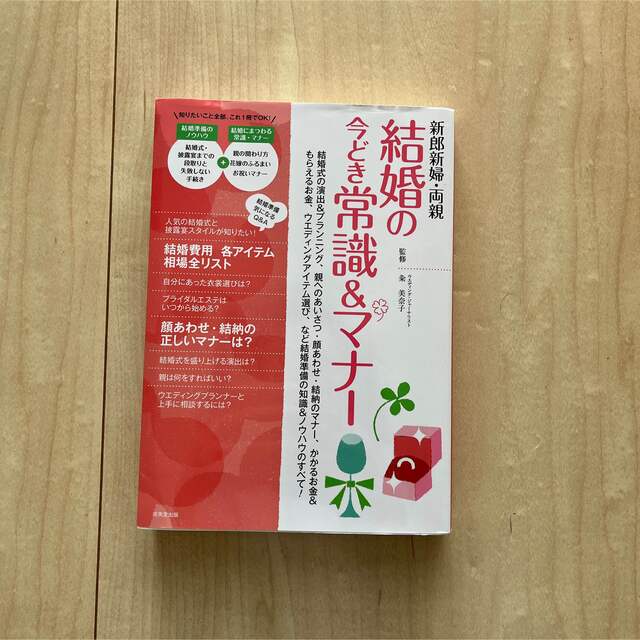 新郎新婦・両親結婚の今どき常識＆マナ－ 結婚式の演出＆プランニング、親へのあいさ エンタメ/ホビーの本(ノンフィクション/教養)の商品写真