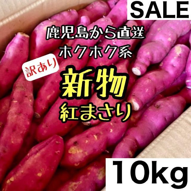 新物◎鹿児島産 訳あり 紅まさり 10kg さつまいも 紅あずま好きにも 食品/飲料/酒の食品(野菜)の商品写真