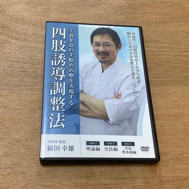 【整体DVD 】綿田幸雄　四肢誘導調整法DVD エンタメ/ホビーの本(健康/医学)の商品写真