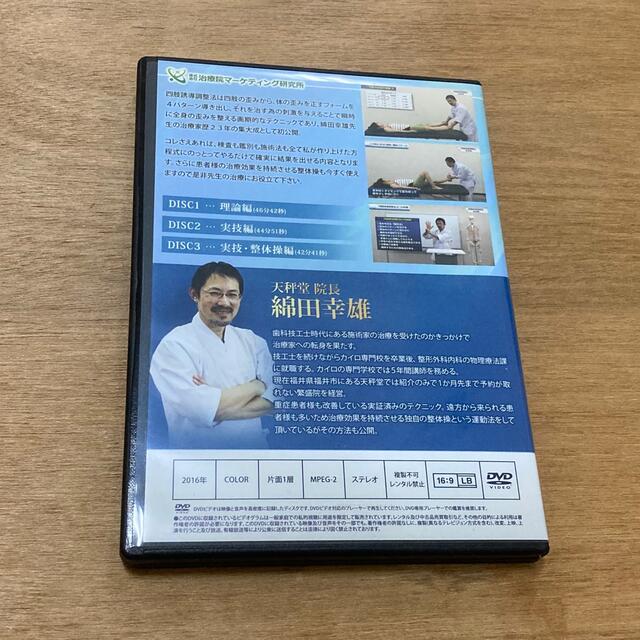 【整体DVD 】綿田幸雄　四肢誘導調整法DVD エンタメ/ホビーの本(健康/医学)の商品写真