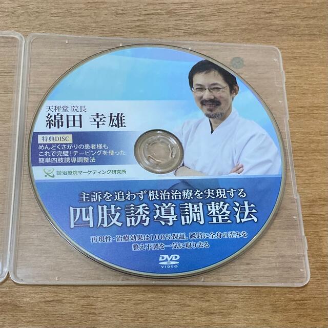 【整体DVD 】綿田幸雄　四肢誘導調整法DVD エンタメ/ホビーの本(健康/医学)の商品写真