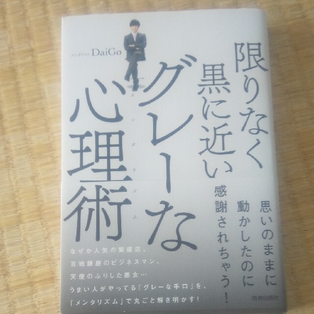 限りなく黒に近いグレ－な心理術 エンタメ/ホビーの本(人文/社会)の商品写真