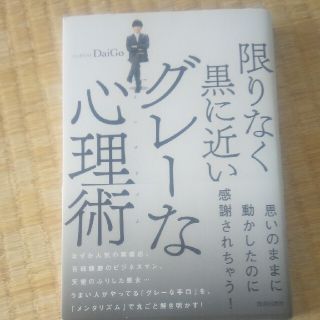 限りなく黒に近いグレ－な心理術(人文/社会)