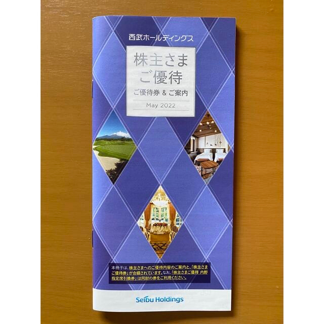 西武ホールディングス 株主優待冊子1冊(1000円共通割引券5枚など)