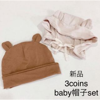 スリーコインズ(3COINS)の人気　3coins baby帽子2点set(帽子)