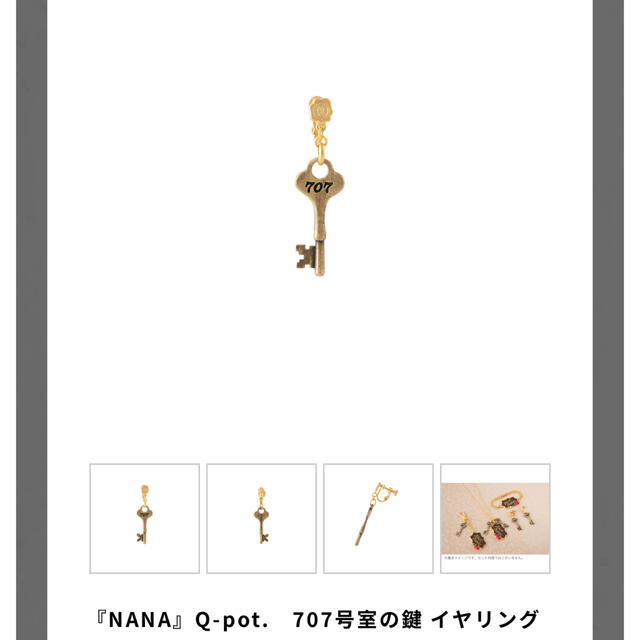 NANA』Q-pot. 707号室の鍵 イヤリング 矢沢あい展 鍵 ナナ www