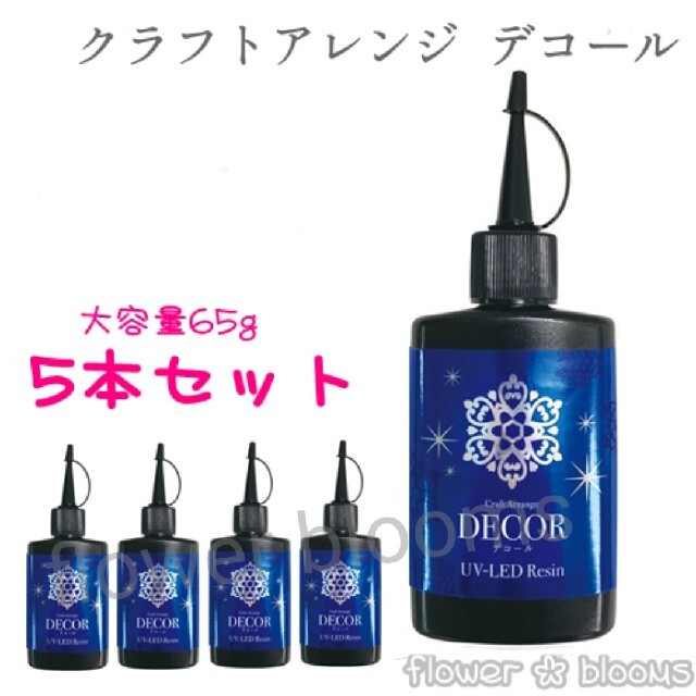 【5本セット】ケミテックUV-LED レジン液 DECOR(デコール)