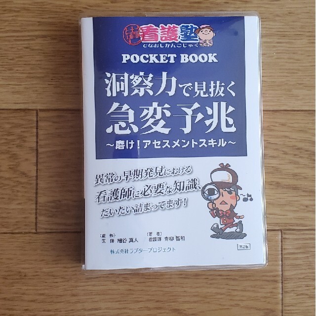 出直し看護塾　洞察力で見抜く急変予兆