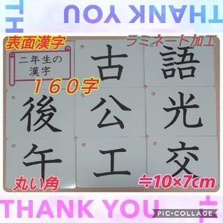 【新品】二年生の漢字カード　１６０字　ラミネート加工　ミニーチャック付収納袋(知育玩具)