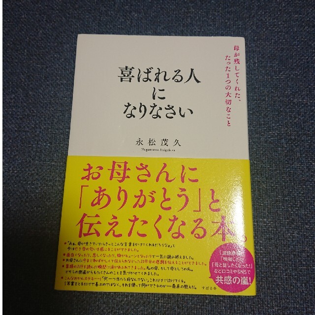 喜ばれる人になりなさい エンタメ/ホビーの本(ノンフィクション/教養)の商品写真