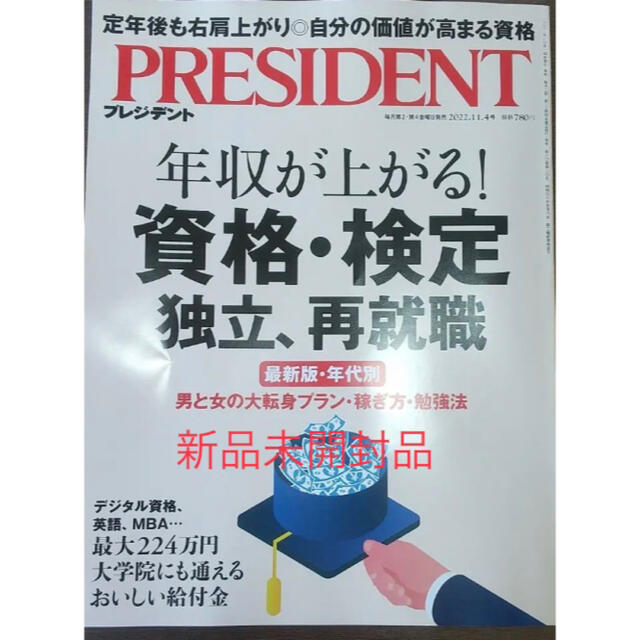 PRESIDENT (プレジデント) 2022年 11/4号新品未開封 エンタメ/ホビーの雑誌(ビジネス/経済/投資)の商品写真