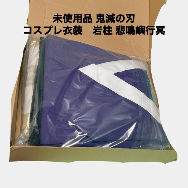 未使用品 鬼滅の刃　コスプレ衣装　岩柱 悲鳴嶼行冥