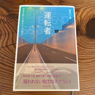 運転者　未来を変える過去からの使者(文学/小説)