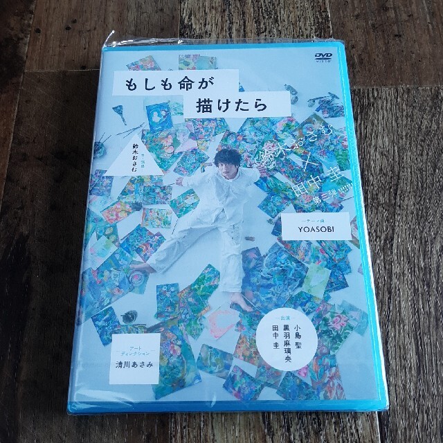 もしも命が描けたら DVD 田中圭