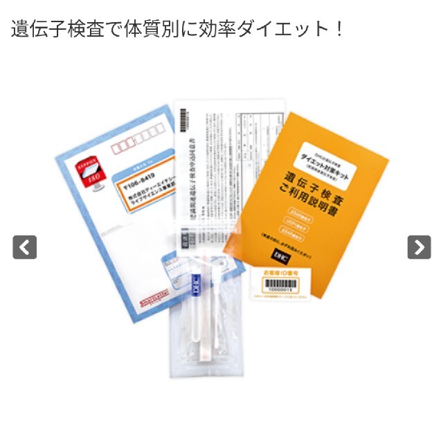 DHC 遺伝子検査キット　ダイエット対策キット
