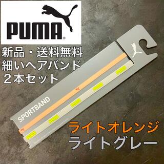 プーマ(PUMA)の新品・送料無料　PUMA 細いヘアバンド2本セット　ライトグレー　ライトオレンジ(ヨガ)