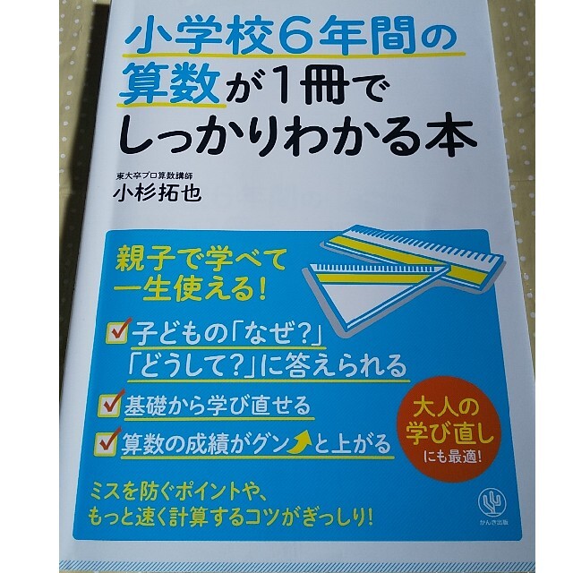 小学校６年間の算数が１冊でしっかりわかる本 親子で学べて一生使える！ エンタメ/ホビーの本(資格/検定)の商品写真