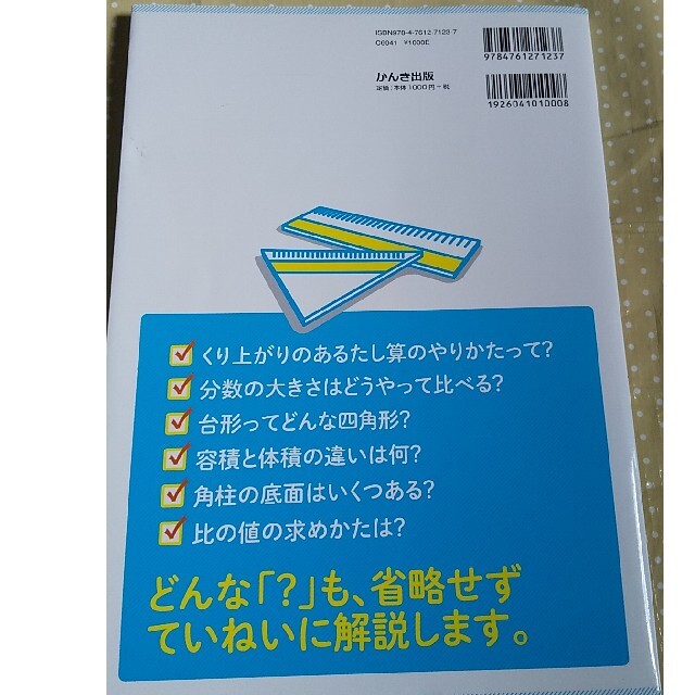 小学校６年間の算数が１冊でしっかりわかる本 親子で学べて一生使える！ エンタメ/ホビーの本(資格/検定)の商品写真