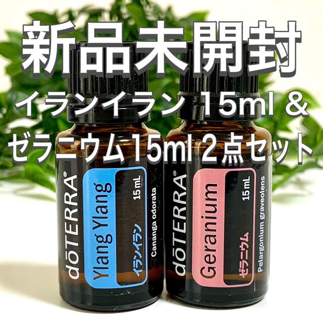 ドテラ イランイラン 15ml & ゼラニウム15ml、2点セット★新品未開封★当店出品商品はこちら