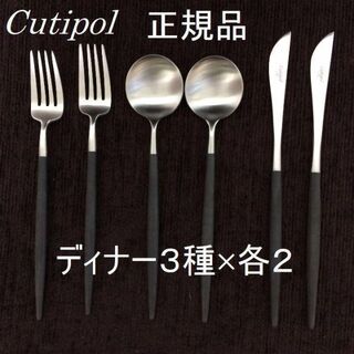 正規品　クチポール　GOAブラック＆シルバー　ディナー　３種×各２(カトラリー/箸)