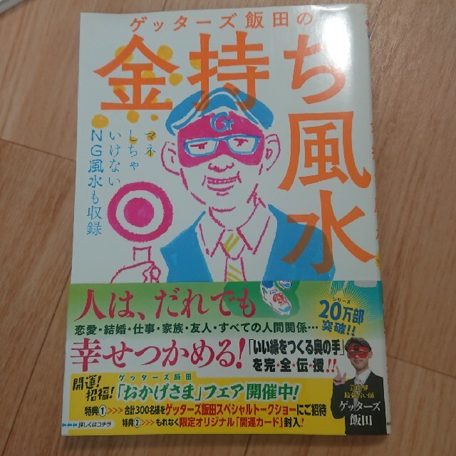 朝日新聞出版(アサヒシンブンシュッパン)のゲッタ－ズ飯田の金持ち風水 ＆マインド エンタメ/ホビーの本(その他)の商品写真