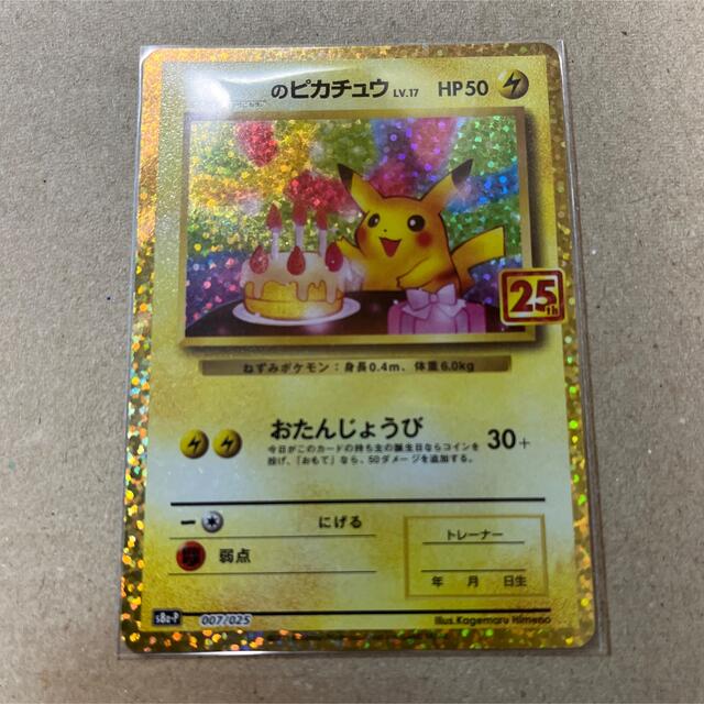 のピカチュウ25th のピカチュウ25th