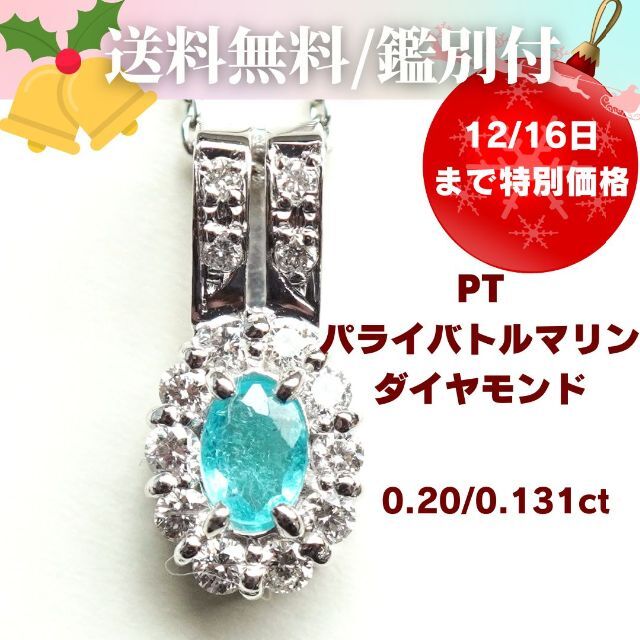 品数豊富! 12/16日までセール Pt パライバトルマリン ダイヤモンド