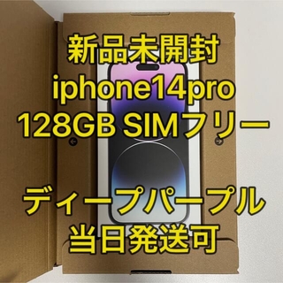 アイフォーン(iPhone)のiphone14 pro 128gb SIMフリー 新品未開封 ディープパープル(スマートフォン本体)
