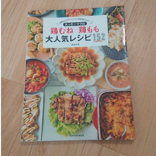 たっき－ママの鶏むね鶏もも大人気レシピ１５２ 月間２００万アクセスの人気料理ブロ エンタメ/ホビーの本(料理/グルメ)の商品写真