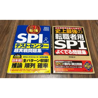 史上最強SPI&テストセンター超実戦問題集 2023＆史上最強の転職者用SPI(語学/参考書)