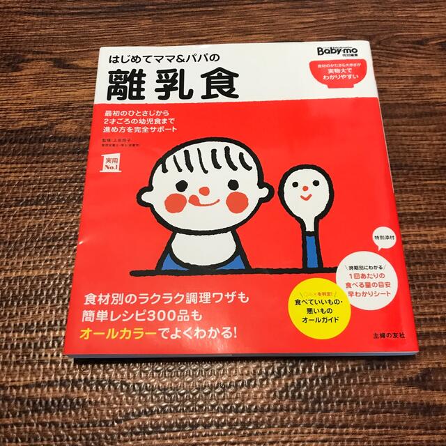 はじめてママ＆パパの離乳食 エンタメ/ホビーの雑誌(結婚/出産/子育て)の商品写真