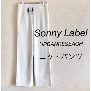 サニーレーベル(Sonny Label)の【新品未使用】アーバンリサーチ　ニットパンツ　ホワイト　白(カジュアルパンツ)
