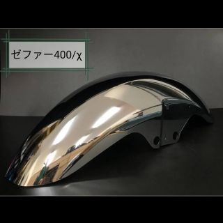 カワサキ(カワサキ)のゼファー400/χ フロントフェンダー メッキ 社外(パーツ)