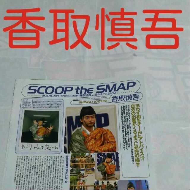 SMAP(スマップ)の《1716》 香取慎吾  winkup 2008年6月 切り抜き エンタメ/ホビーの雑誌(アート/エンタメ/ホビー)の商品写真