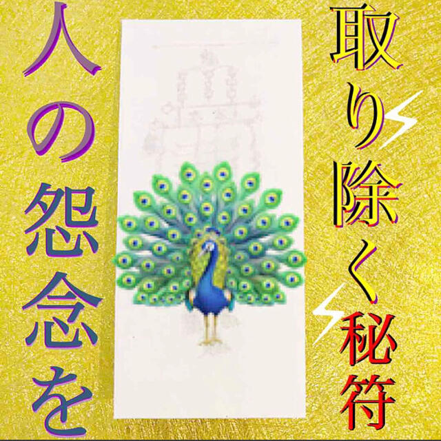 護符✨◉人の怨念を取り除く秘符◉[✨生き霊祓い、邪気退散、霊符、お守り、占い] ハンドメイドのハンドメイド その他(その他)の商品写真