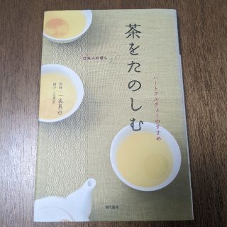 【匿名配送】茶をたのしむ ハ－トフルティ－のすすめ(住まい/暮らし/子育て)