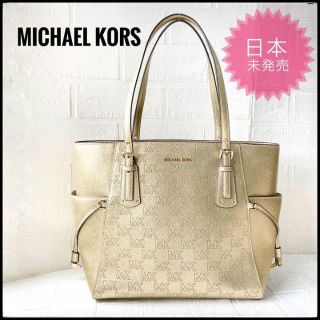 マイケルコース(Michael Kors)のレア 極美品　マイケルコース　VOYAGER　トートバッグ　ゴールド　日本未発売(トートバッグ)