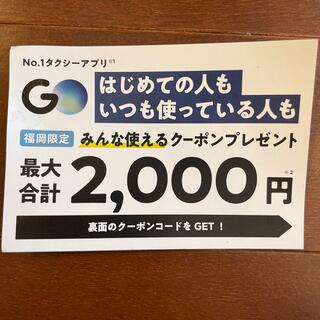 【最大1万円分　2023年6月現在】タクシー　アプリ　クーポン　GO (その他)