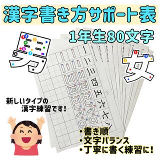 漢字書き方サポート表　一年生　漢字ドリル(知育玩具)